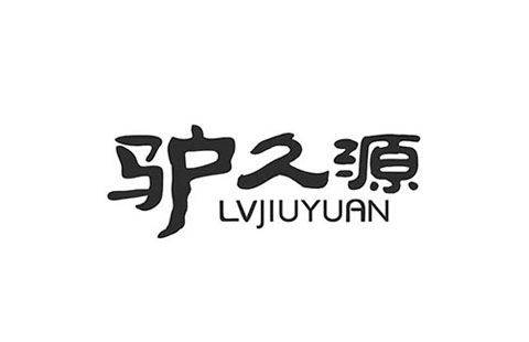 驴久源
