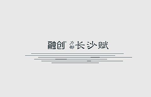 融创&middot;力都&middot;长沙赋地产品牌VIS设计案例