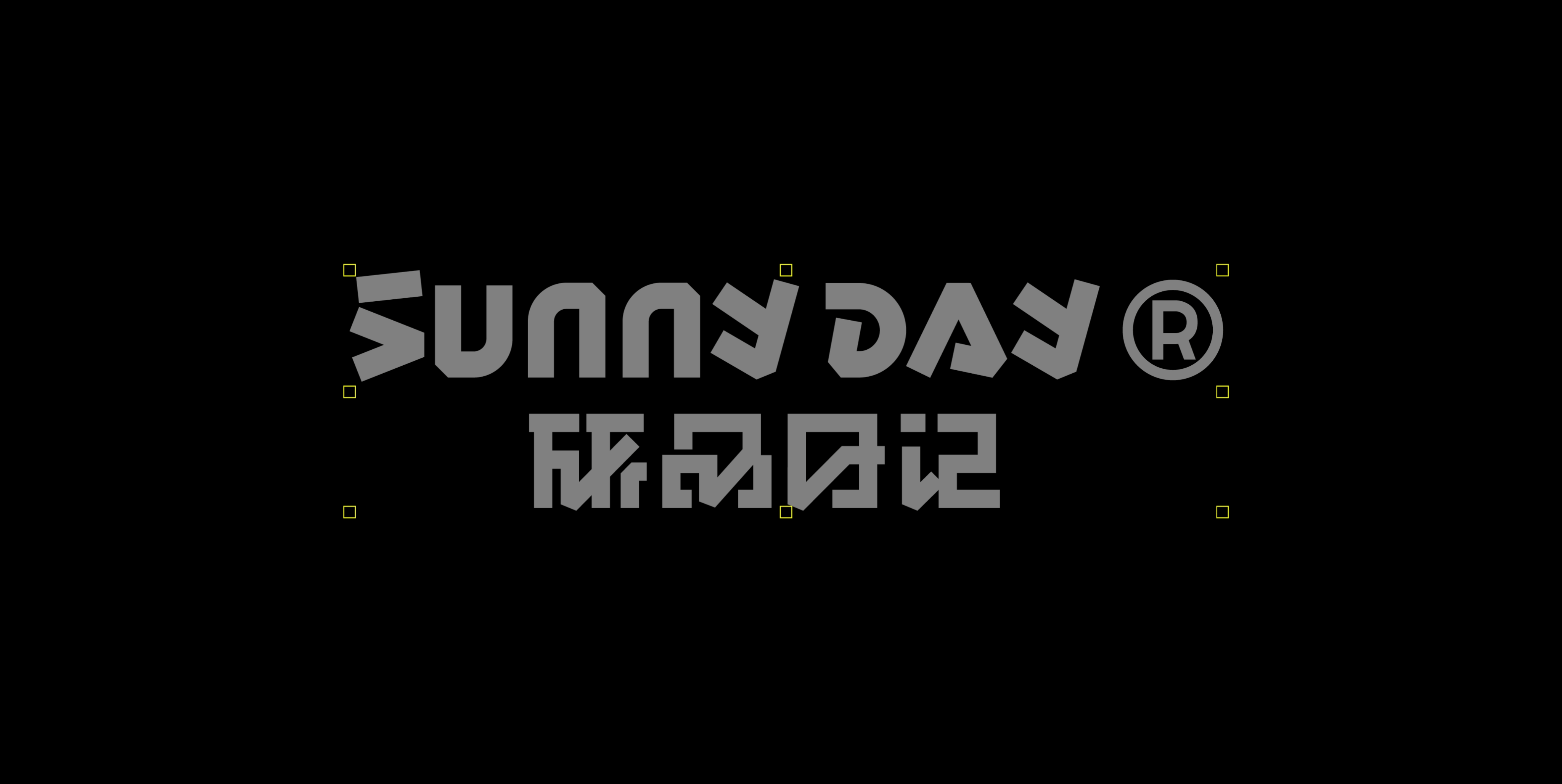 研品日记