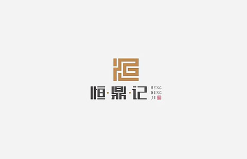恒鼎记