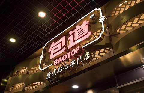 特色点心餐饮品牌案例