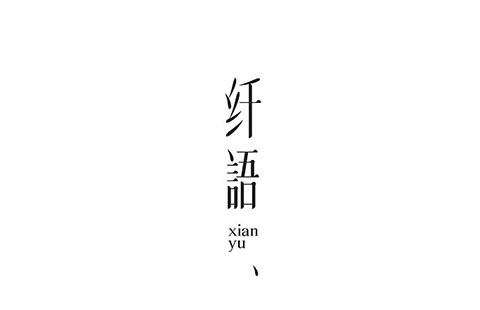 纤语轻食品牌设计案例