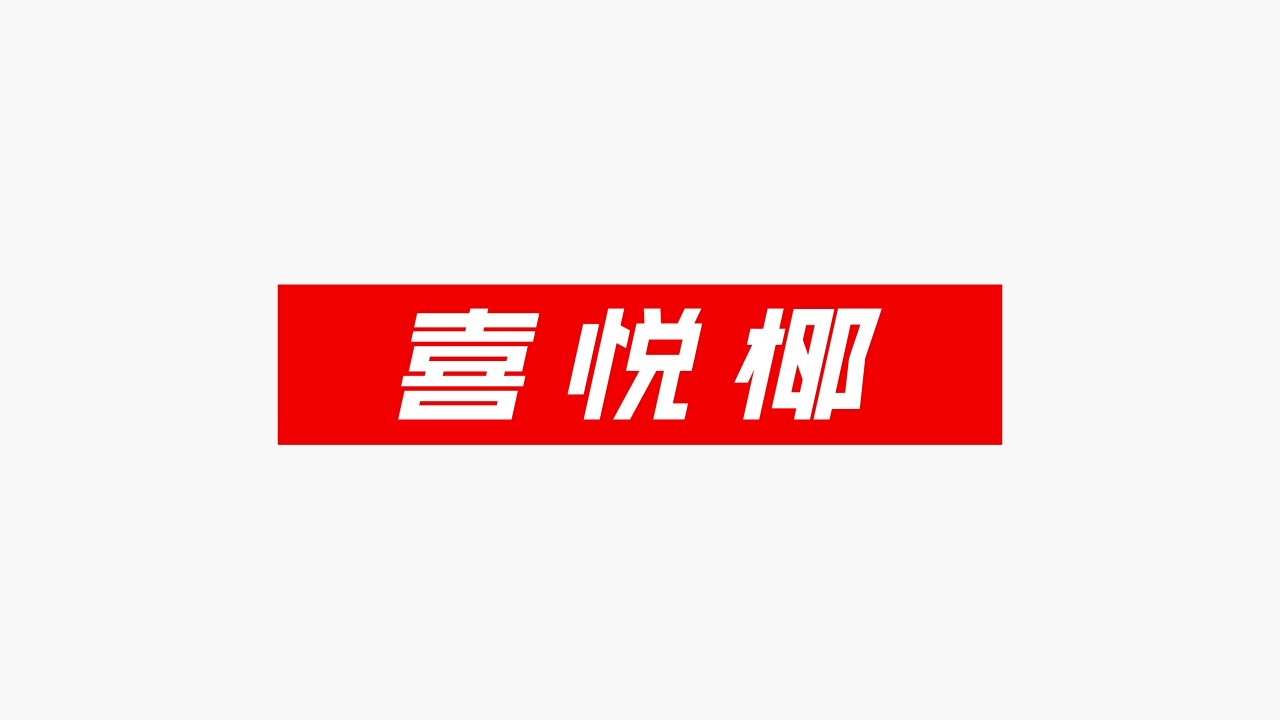 潮流奶茶品牌全案设计-喜悦椰