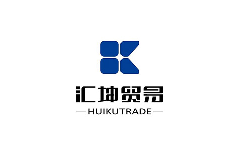 汇坤贸易