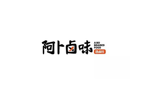 阿卜卤味
